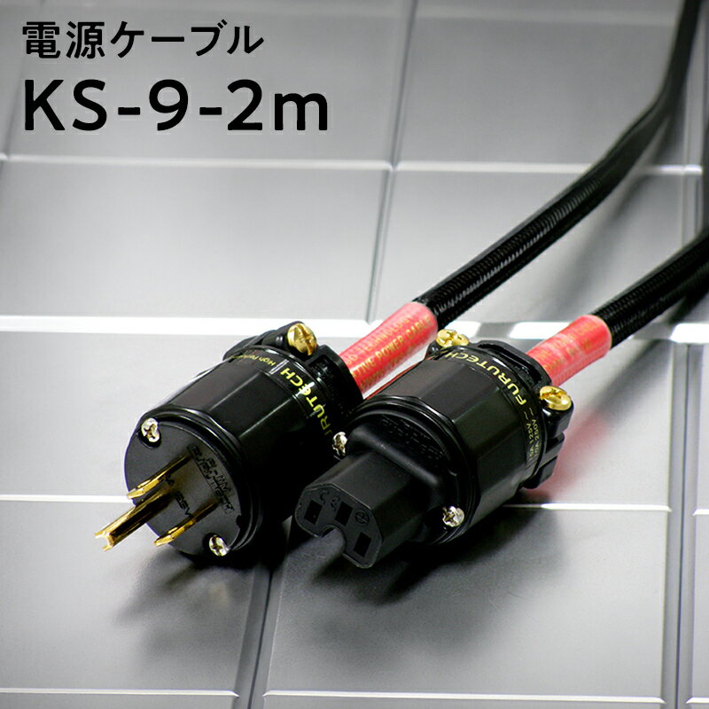 【ふるさと納税】電源ケーブル　KS-9-2m 【青森県 平川市 光城精工】