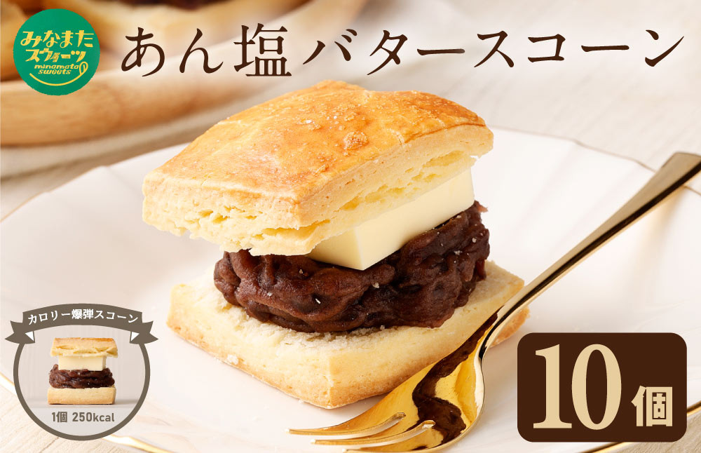 
あん塩 バタースコーン 60g 10個入り 小豆餡 バター
