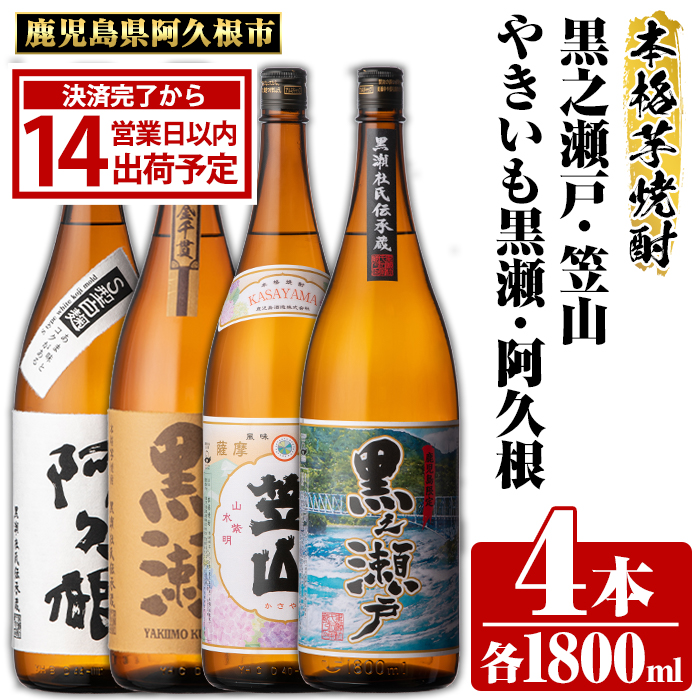鹿児島県阿久根市産「やきいも黒瀬・阿久根・黒之瀬戸・笠山」(計4本・各1800ml) 鹿児島県産 阿久根市産 芋焼酎 焼酎 お酒 アルコール 父の日 贈答用 ギフト レア 人気 焼酎ハイボール 鹿児島酒造 一升瓶 常温配送 さつまいも 飲み比べ セット akn081-08