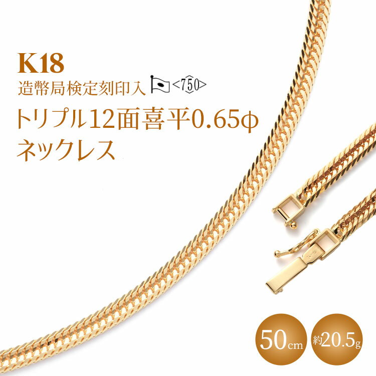 【ふるさと納税】K18 トリプル12面喜平 0.65φ ネックレス 50cm20g 【 造幣局検定刻印入 】 ※沖縄への配送不可