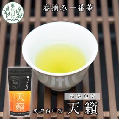 ふるさと納税 東白川村 香り高い高級煎茶 「天籟-てんらい-」 70g