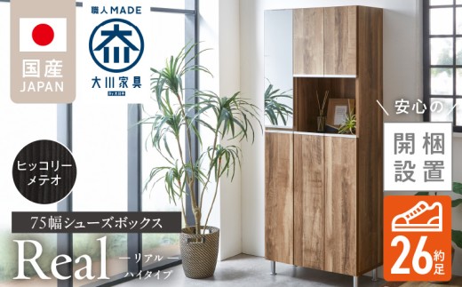 【開梱設置】シューズボックス 【リアル 75 HI】 ヒッコリーメテオ_【開梱設置】 シューズボックス リアル 75 HI 大川家具 カラー ヒッコリーメテオ 靴箱 靴 収納 鏡 可動棚 お洒落 国内製造 福岡県 久留米市 送料無料_Qd061-03