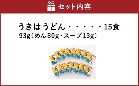 鳥志商店 うきはうどん 15食