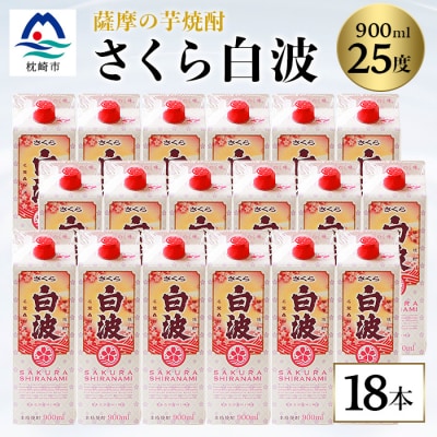 【さくら白波】25度【900ml】×18パック セット【薩摩焼酎】枕崎の定番焼酎 黄麹 E2-5【1167979】