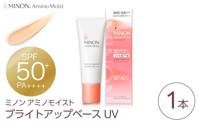 MINON(ミノン) アミノモイスト ブライトアップベースUV 25g×1本 UV化粧下地 皮脂 メイク崩れを防ぐミノン 化粧品 下地 メイク スキンケア 島根県雲南市/第一三共ヘルスケア（株） [AIDU010]