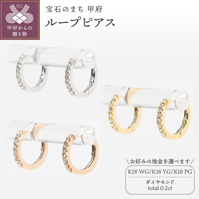 【ふるさと納税】＜ 甲府ジュエリー ＞ ピアス ジュエリー レディース アクセサリー ダイヤモンド 計0.2ct 選べる地金 K18 ホワイトゴールド イエローゴールド ピンクゴールド ループ シンプル 小ぶり ギフト プレゼント ジュエリーボックス 鑑別書付 保証書付 k160-063
