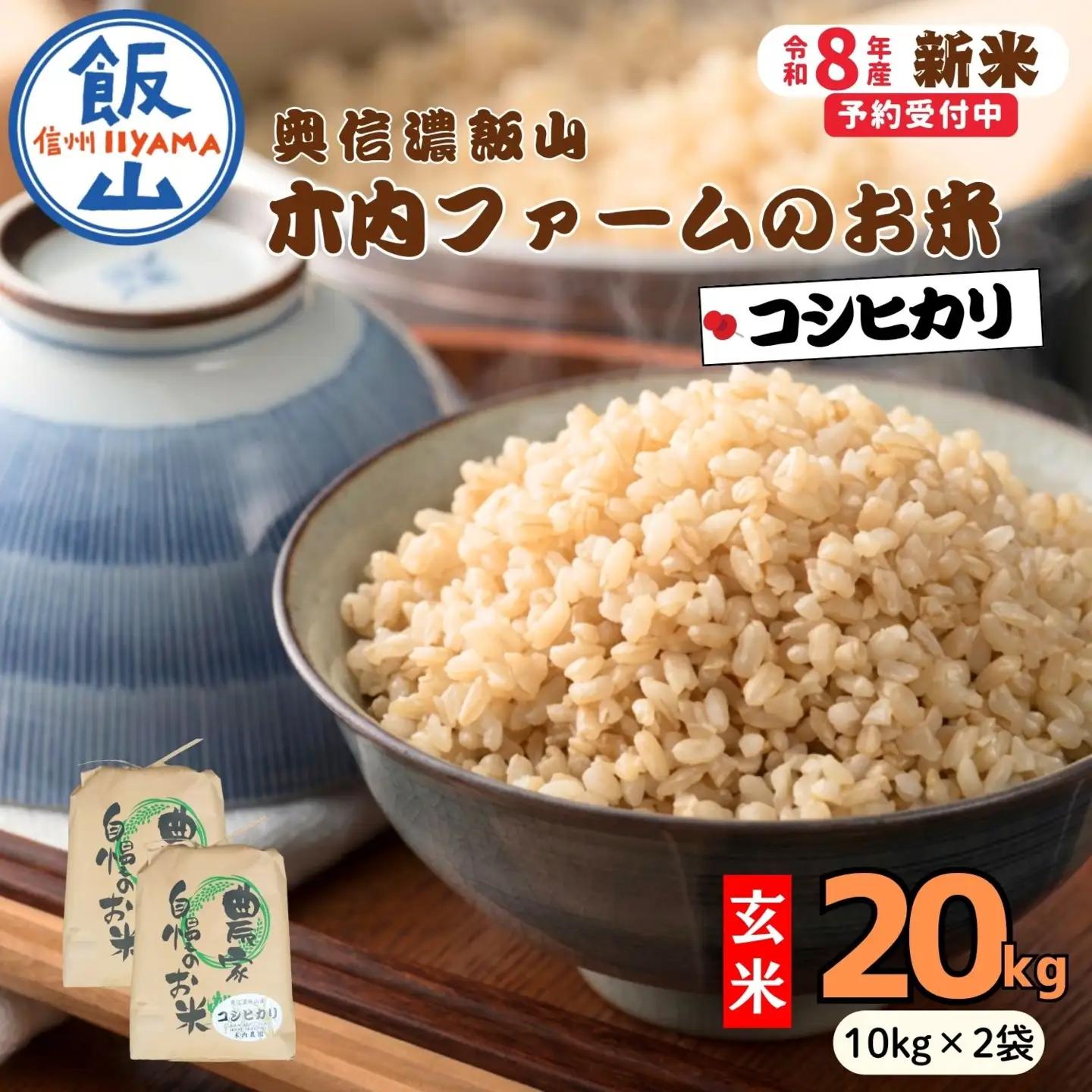 【新米予約】玄米 20kg コシヒカリ 木内ファーム コシヒカリ