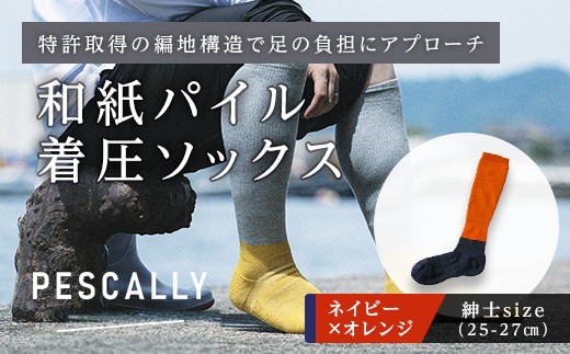 PESCALLY　和紙パイル着圧ソックス （25-27cm） ネイビー×オレンジ FAD-2233