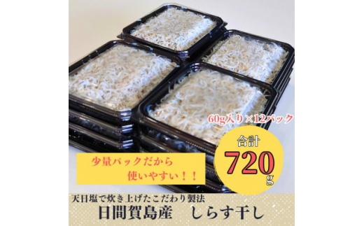 日間賀島 しらす 720g ( 60g × 12 パック ) 小分け 冷凍 使い切り 愛知県 南知多町 ご飯 ごはん パスタ サラダ ピザ 丼 料理 国産 シラス 人気 おすすめ 人気シラス 美味しいシラス シラス料理 夕食 晩ごはん 簡単料理 夜ごはん お米に合う コメ に合う シラス丼 シラス しらす しらすごはん shirasu sirasu SIRASU 人気シラス