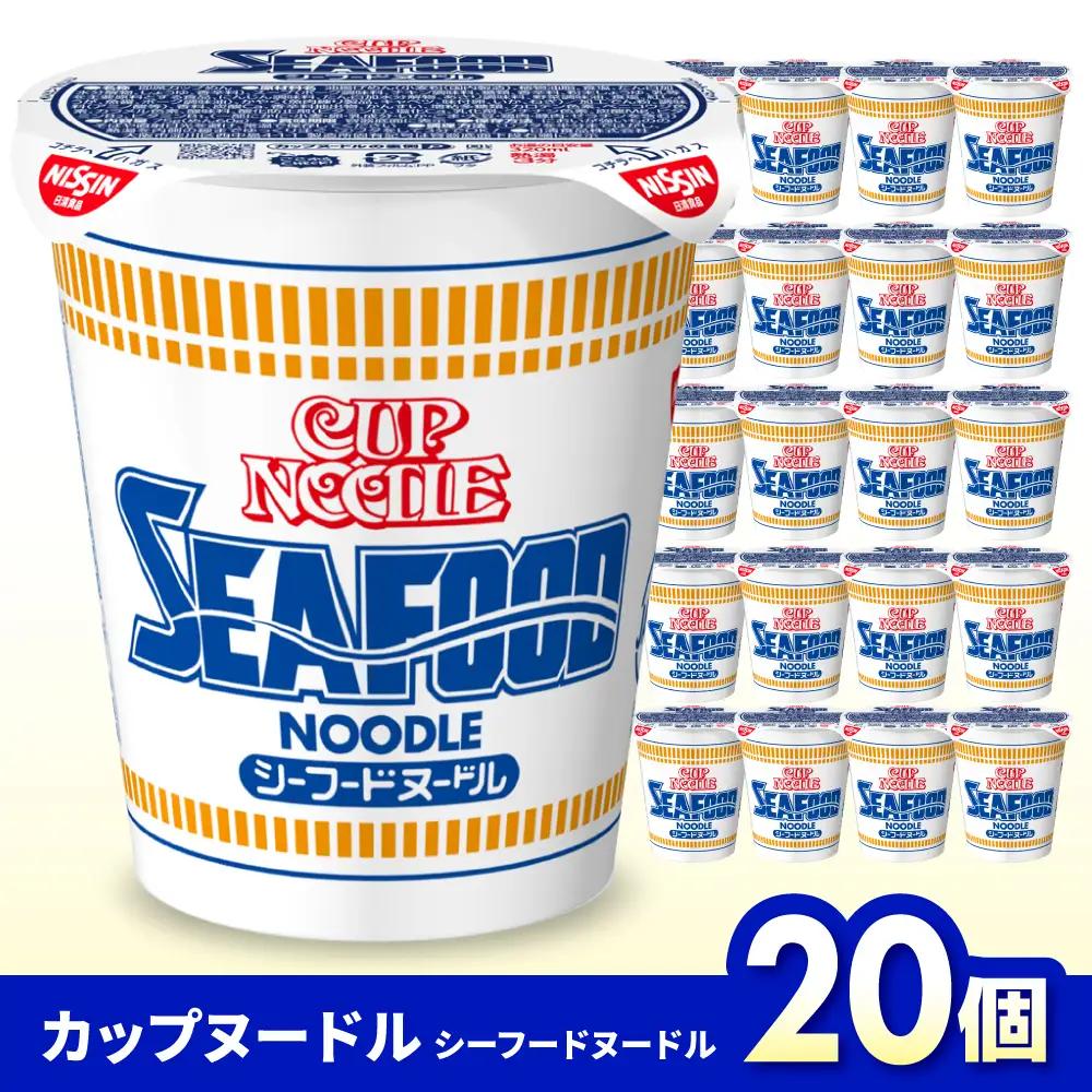 【シーフード】日清カップヌードル 20食入 BIBI002 ラーメン 防災 防災グッズ