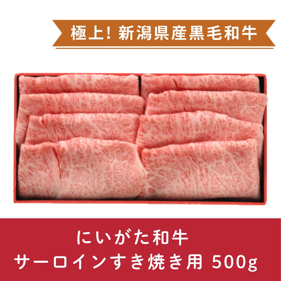 【ふるさと納税】にいがた和牛 サーロインすき焼き用 500g にいがた和牛 黒毛和牛