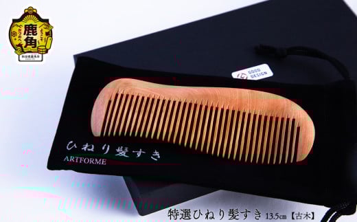 特選ひねり髪すき《古木》13.5cm【アートフォルム】 日用品 おしゃれ デザイン 櫛 くし 艶 木製 職人 ARTFORME artforme 秋田県 秋田 あきた 鹿角市 鹿角 かづの ギフト プレゼント 贈答 父の日 母の日 新築