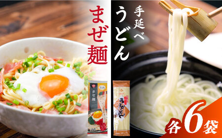 まぜ麺 ・ 手延べ うどん セット 2種×各4袋 / 手延べうどん うどん ウドン 饂飩 麺 めん 乾麺 まぜ麺 ピリ辛 詰め合わせ 南島原市 / ふるせ[SAQ052]