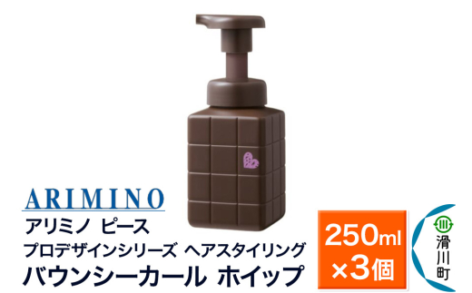 ARIMINO アリミノ ピース プロデザインシリーズ【バウンシーカール ホイップ】ヘアスタイリング 250ml×3個