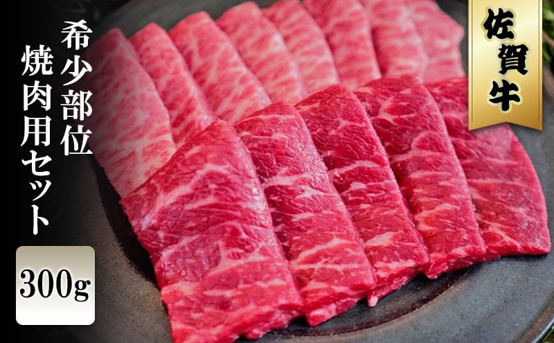 
            佐賀牛 希少部位 焼肉セット 300g ※配送不可：北海道、沖縄、離島
          
