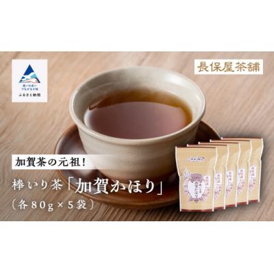 ふるさと納税 小松市 棒いり茶 「加賀かほり」 80g×5袋セット 加賀ほうじ茶 ほうじ茶 番茶