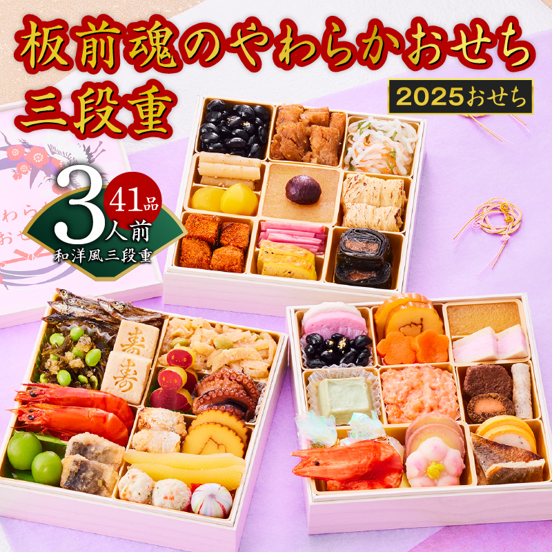 おせち「板前魂のやわらかおせち三段重」和洋風 三段重 6.5寸 41品 3人前 先行予約 【おせち おせち料理 板前魂おせち おせち2025 おせち料理2025 冷凍おせち 贅沢おせち 先行予約おせち 年内発送】