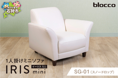 IRISmini（イーリスミニ）1人掛けミニソファ 460174001 SG-01(スノードロップ)