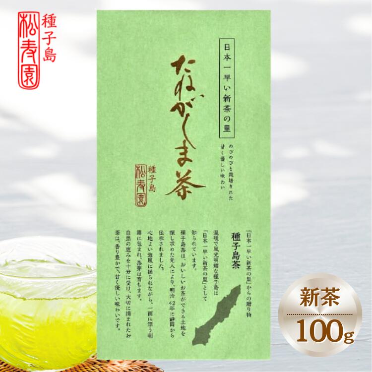 【ふるさと納税】＼先行予約／ 種子島 新茶 特選 たねがしま茶 1袋 緑茶