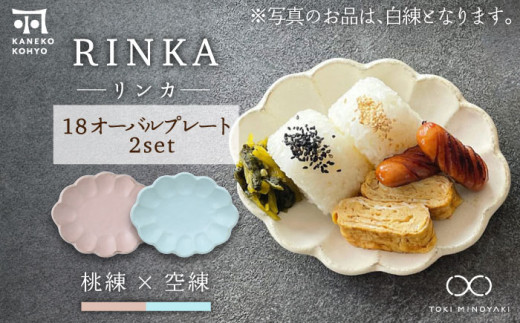 【美濃焼】リンカ 18 オーバルプレート ペアセット 桃練×空練【カネコ小兵製陶所】【TOKI MINOYAKI返礼品】 [MBD196]