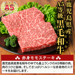 K-477-A 鹿児島県産A5等級黒毛和牛赤身モモステーキ(計300g) 【ふるさと産直バザール】霧島市 牛肉 国産 鹿児島県産 赤身肉 もも ステーキ 肉 精肉