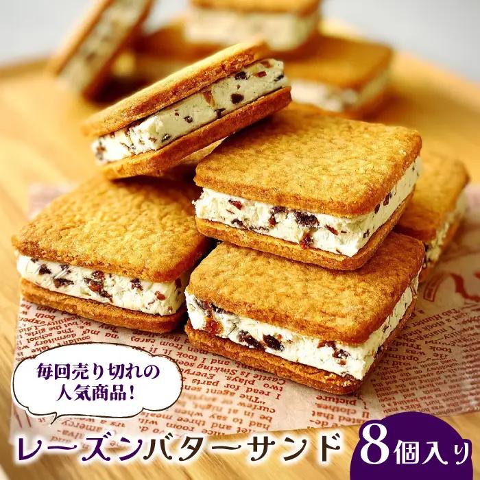 レーズンバターサンド 8個入り バターサンド / アトリエジジ [SAA016]