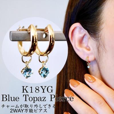 ふるさと納税 昭和町 K18(18金) 2WAY ブルートパーズ フープピアス(直径10mm) 保証書付 SMK-5249