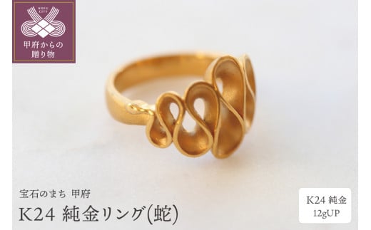 〈 甲府ジュエリー 〉【サイズ：21.5号】K24 純金リング(蛇) 12gUP S-3959