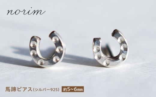 馬蹄 ピアス シルバー925/ 競馬 馬 グッズ 競走馬 高級感 ウマ うま 馬蹄 ピアス 馬蹄リング ハンドメイド ネックレス アクセサリー シルバー シルバーピアス/ 栗東市 / norim [BIBP014]
