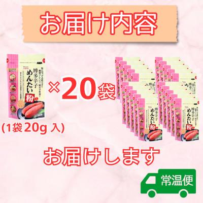 ふるさと納税 大刀洗町 【井口食品いのくち】博多辛子めんたい粉(こ) 20g×20袋(太刀洗町) |  | 02
