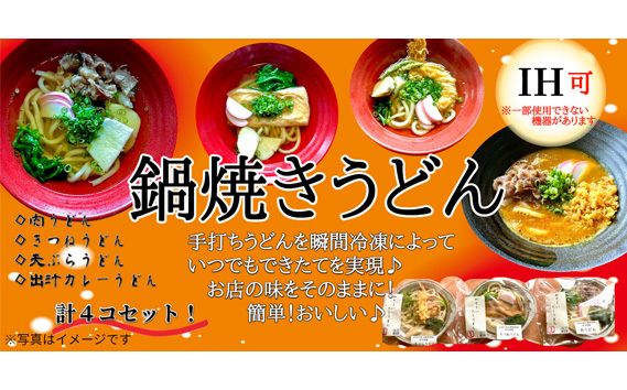 麺工房梵天鍋焼きうどんシリーズ4点セット