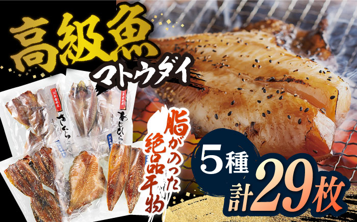 平戸干物 5種 29枚【井吉水産】[KAA075]/ 長崎 平戸 魚介類 魚 干物 開き あじ干物 いわし干物 マトウダイ干物 鯛干物 たい干物 さば干物