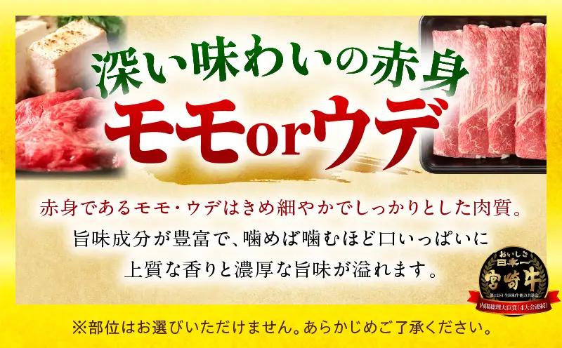 「畜産農家応援」宮崎牛赤身(ウデorモモ) スライス 【500g】 2026年7月発送予定_b0742_my_ouen_jul