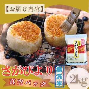  [令和7年産]【無洗米】さがびより【真空パック】2kg [15年連続特A評価! 五つ星お米マイスター厳選! ] 