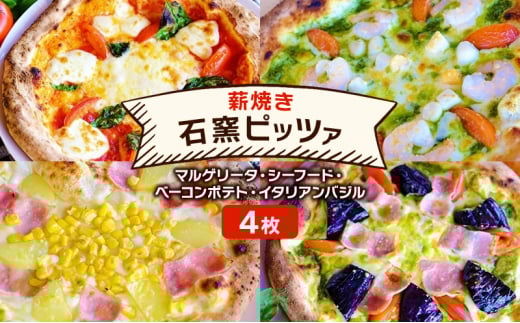 ピザ 福岡産小麦を使用した本格薪焼き 石窯ピッツァ 4枚 セット マルゲリータ・シーフード・ベーコンポテト・イタリアンバジル 洋食 イタリアン ※配送不可：沖縄、離島