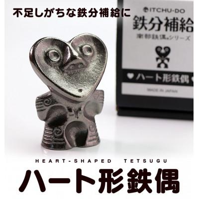 ふるさと納税 盛岡市 鉄分補給にぴったり　南部鉄器【ハート形鉄偶】