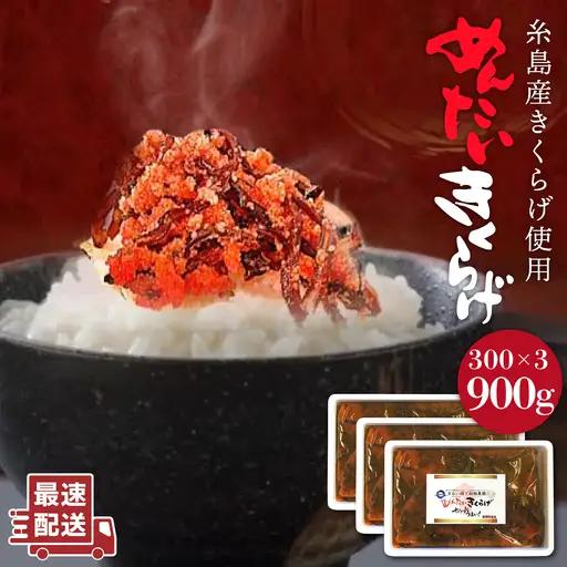 結樹農園 アグリス めんたい きくらげ 300g×3P 《糸島》【結樹農園アグリス】きくらげ/国産/明太/明太子 [AAJ002]