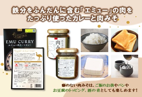 エミューキーマカレー(中辛)・肉みそ2瓶【エミュー 基山産 高タンパク 高鉄分 低カロリー ヘルシー 鉄分補給 簡単 手軽 カレー レトルト ご飯の友 貴重 ダイエット】 A3-A006008
