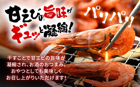 お試し 越前町産 天然 甘えび素干し 50g × 1パック 網元漁師が厳選！便利な小分け袋【福井県 海鮮 えび エビ 海老 素干し あまえび 魚介 おつまみ 酒の肴 お取り寄せ グルメ 宅飲み 冷蔵 