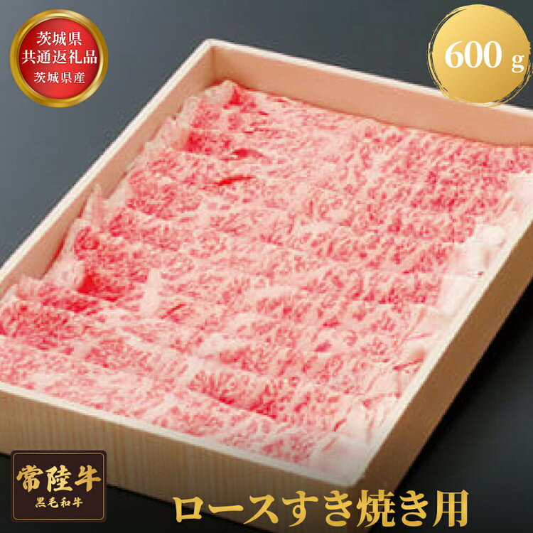 【ふるさと納税】【茨城県共通返礼品】茨城県産 常陸牛ロースすき焼き用 600g お肉 牛肉 ロース すき焼き
