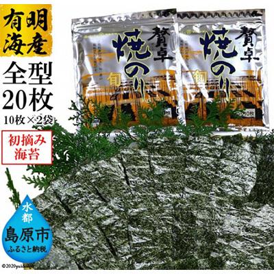 ふるさと納税 島原市 【有明海産】初摘み　贅卓焼のり(旬)　全型20枚(10枚×2袋)
