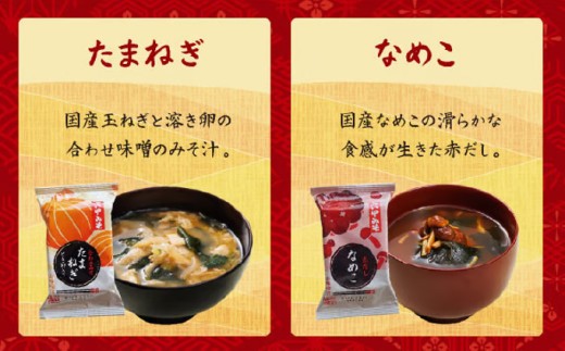 創業100有余年の老舗味噌屋が造る「六甲みそ 芦屋そだち２個・フリーズドライ味噌汁4個詰め合わせ」[065-a014]