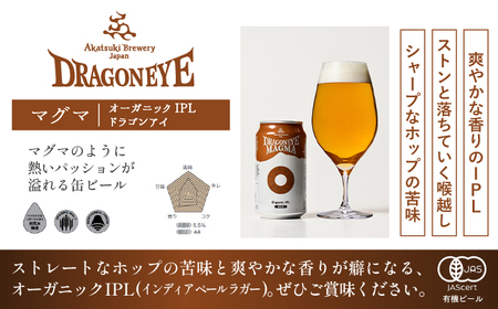 オーガニックビール ドラゴンアイ 「マグマ」 350ml×12本セット 12ヶ月定期便 暁ブルワリー／ クラフトビール 地ビール IPL インディアペールラガー 缶ビール ビール 晩酌 宅飲み 家飲み