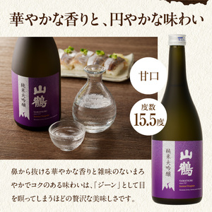 純米大吟醸 720mL (黒)　菫(すみれ)　2本セット　瓶 純米 大吟醸 山田錦 山鶴 甘口 やや甘口 果実香 ジューシー まろやか コク すっきり 飲みやすい 上品 冷酒 燗酒 お酒 酒 アルコー