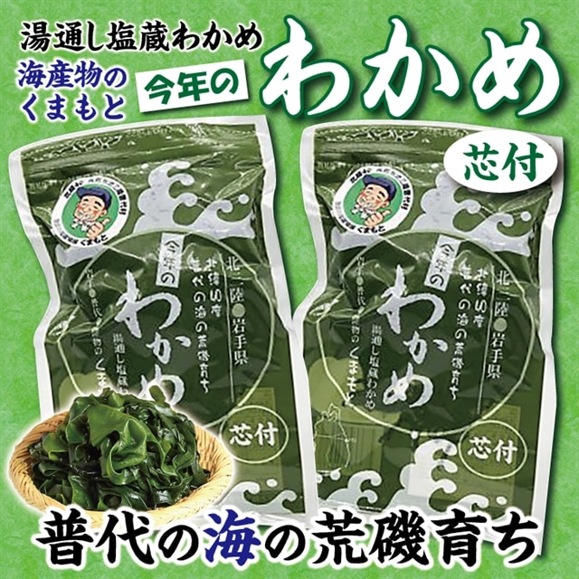 【海産物のくまもと】塩蔵わかめ 芯付き 150ｇ×２袋
