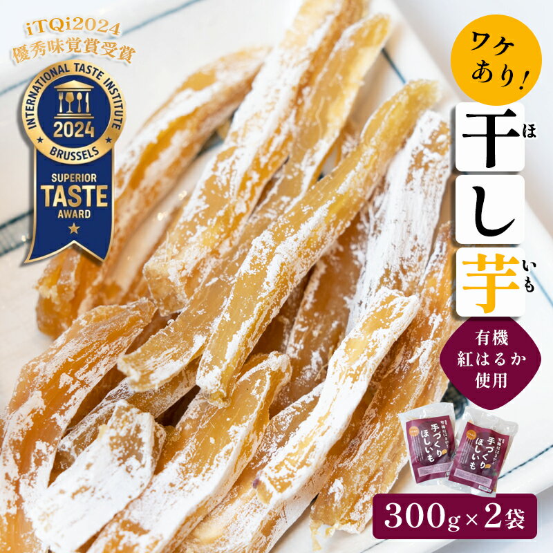 【ふるさと納税】【訳あり】≪優秀味覚賞受賞≫紅はるか有機ほしいも600g（300g×2）【 国産 干し芋 サツマイモ さつまいも さつまいもスイーツ スイーツ おやつ 紅はるか べにはるか お芋 芋 有機栽培 農薬不使用 栄養 小分け お土産 訳アリ わけあり 京都 綾部市 】