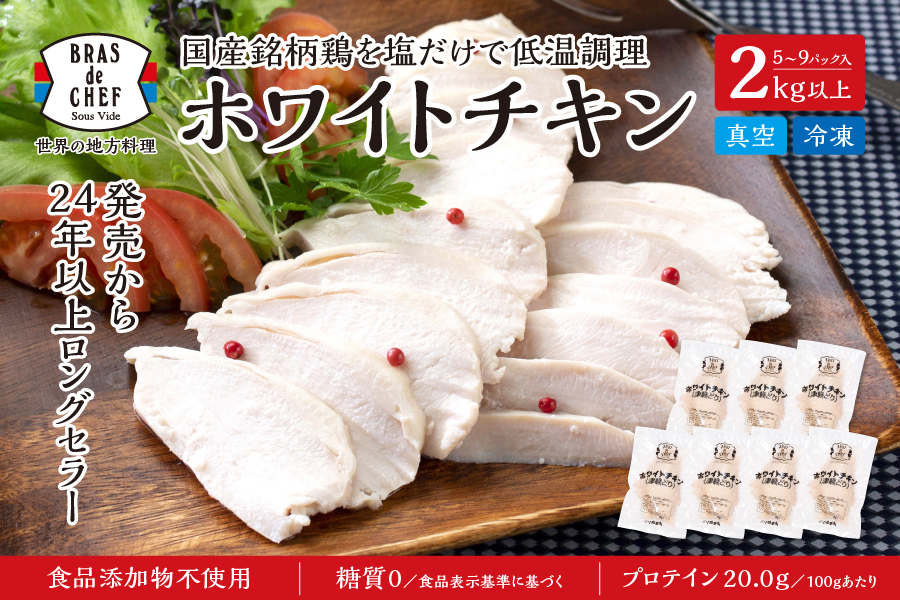 a12-250　国産銘柄鶏むね肉を塩で味付けしたホワイトチキン