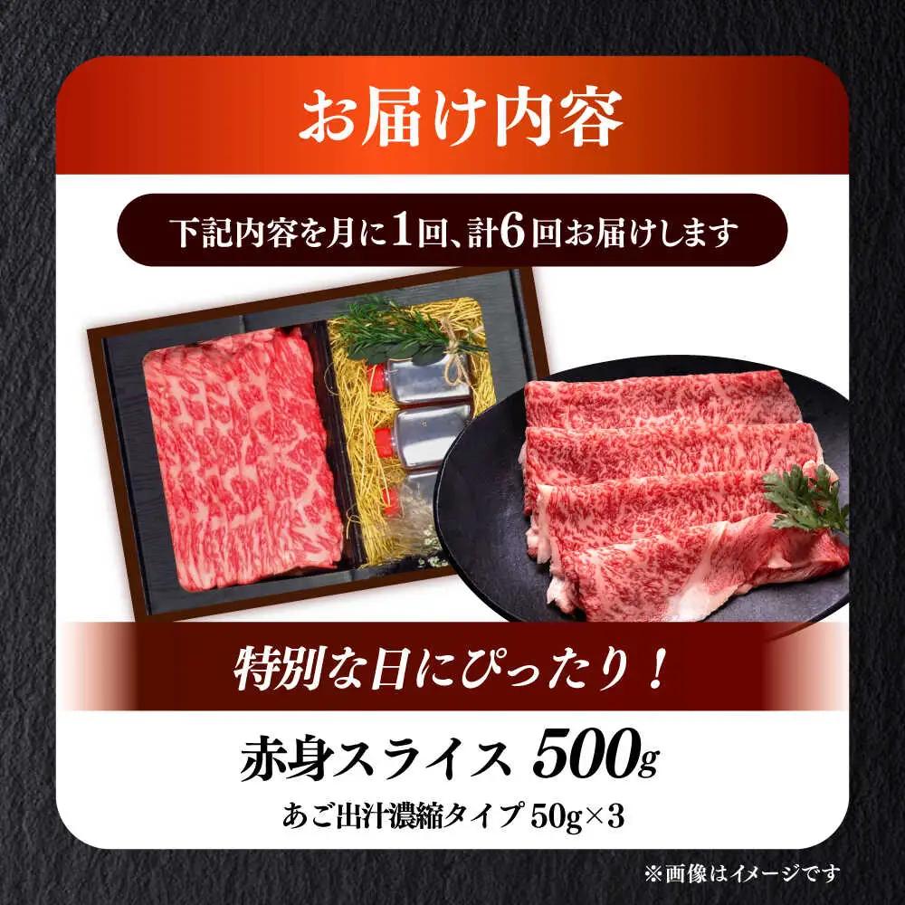 【全6回定期便】博多和牛 A5ランク 赤身スライス500g しゃぶしゃぶ セット（あご出汁濃縮タイプ付き）雌肉 牛肉 A5 和牛 肉 鍋 [ABEN047]