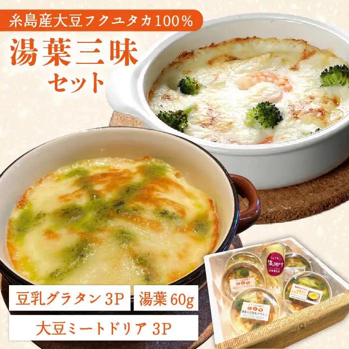 【お中元対象】【 湯葉を贅沢使用！ 】 湯葉 三昧 セット （ 豆乳 グラタン ＋ 大豆 ミート ドリア ＋ 湯葉 60g 1枚 ） 《糸島》 【酒瀬川】 [AZJ002]