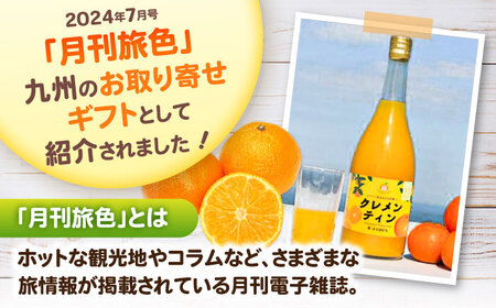 クレメンティンジュース 720ml×3本 / 佐賀県 / 山本農園 [41ATBT014]